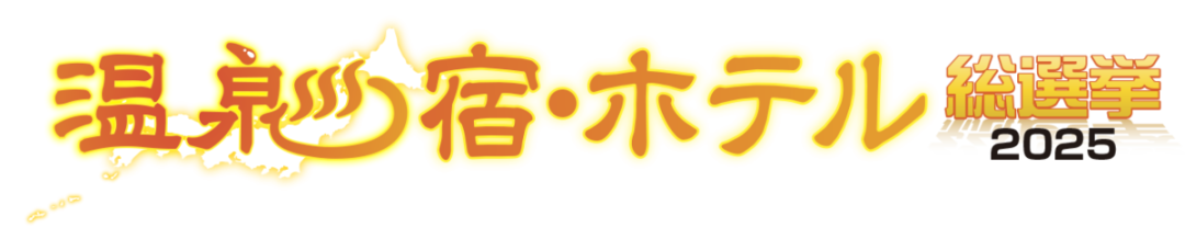 温泉宿・ホテル総選挙